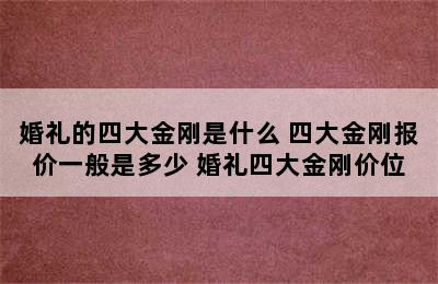 婚礼的四大金刚是什么 四大金刚报价一般是多少 婚礼四大金刚价位